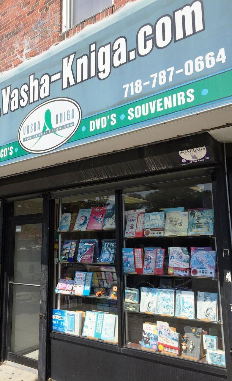 www.Vasha-Kniga.com | 461 Avenue P, Brooklyn, NY 11223 | Phone: (718) 787-0664