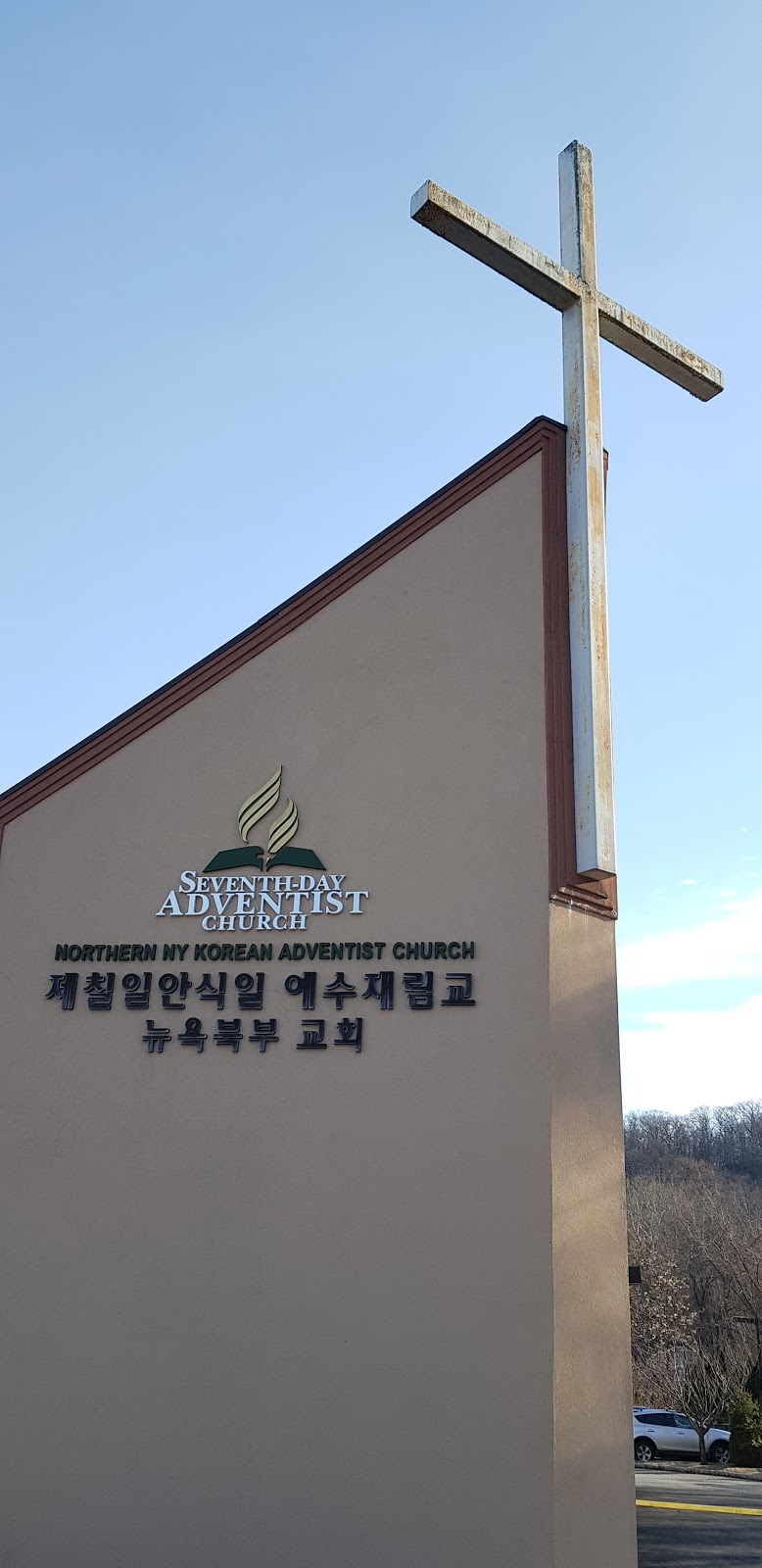 Northern New York Korean Seventh-day Adventist Church | 573 NY-303, Blauvelt, NY 10913 | Phone: (626) 333-9000