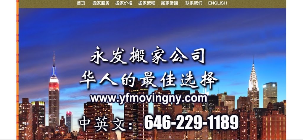 纽约永发搬家公司 | College Point Blvd, Queens, NY 11356 | Phone: (646) 229-1189