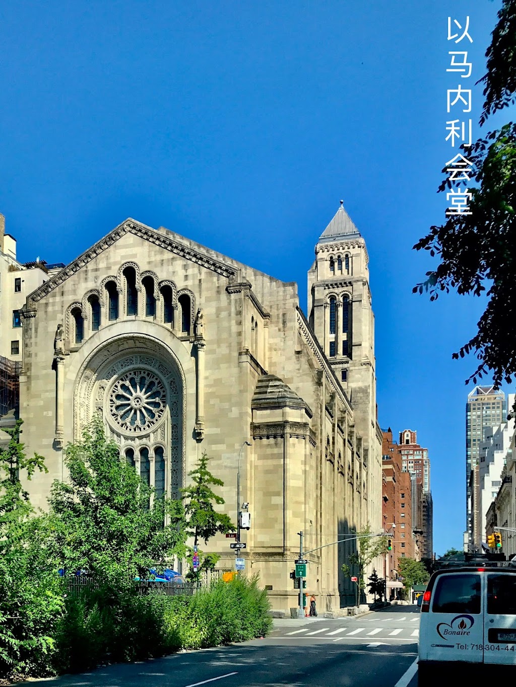 Temple Emanu-El | 1 E 65th St, New York, NY 10065 | Phone: (212) 744-1400